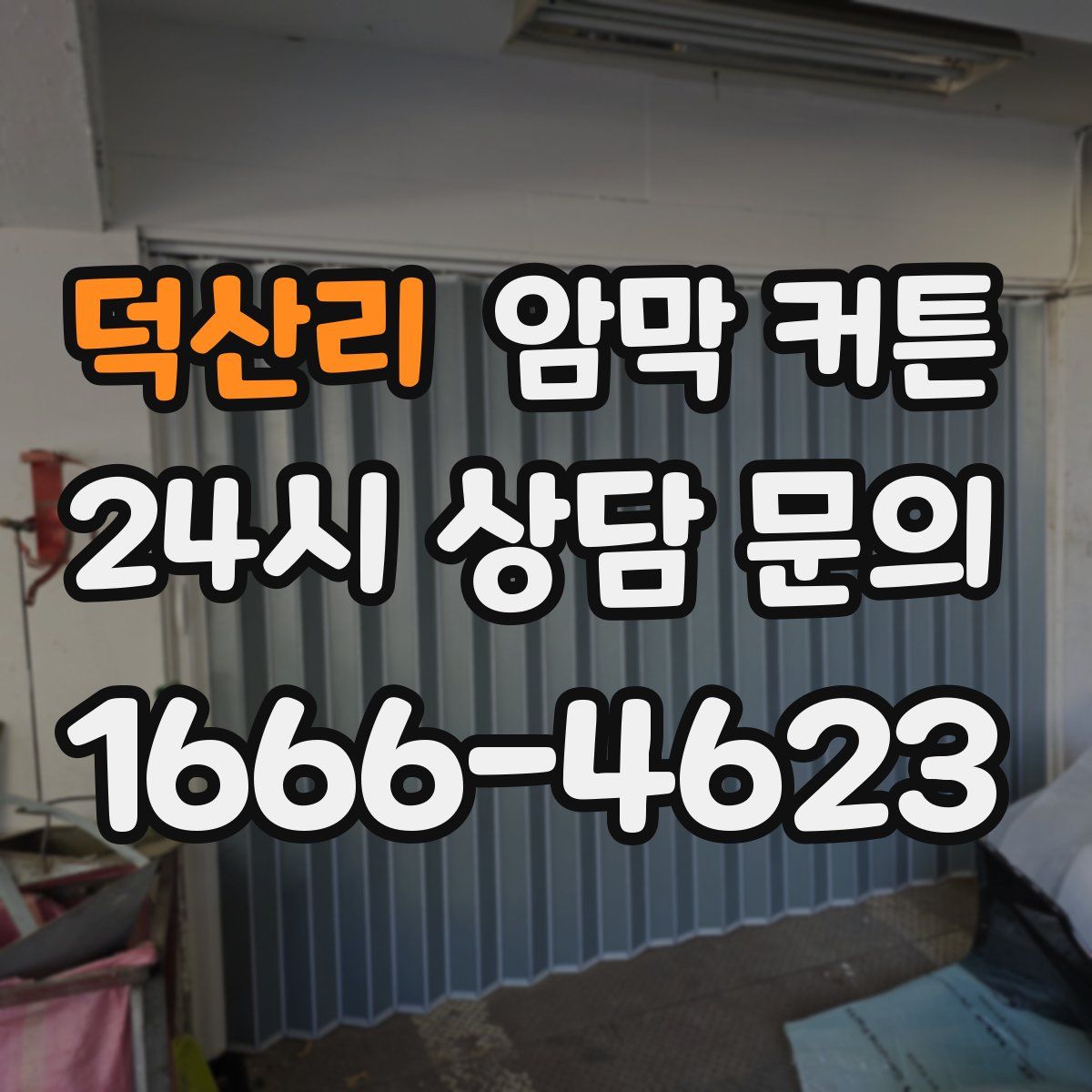덕산리 암막 커튼