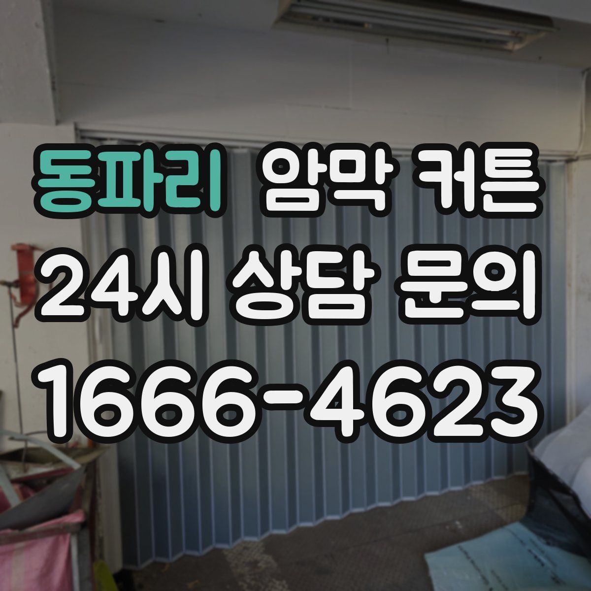 동파리 암막 커튼