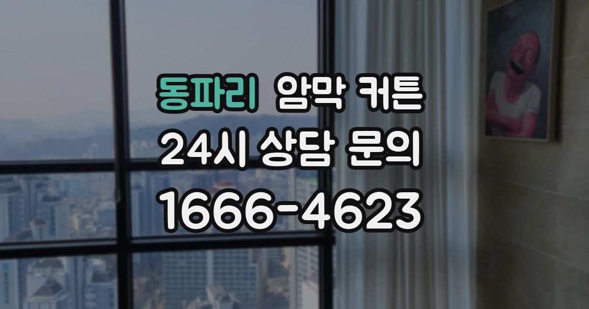동파리 암막 커튼