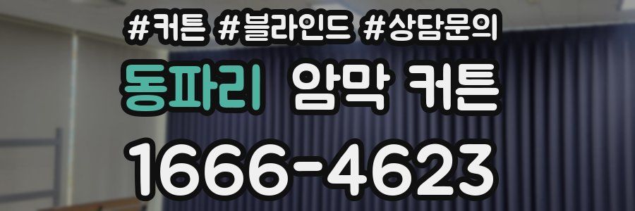 동파리 암막 커튼