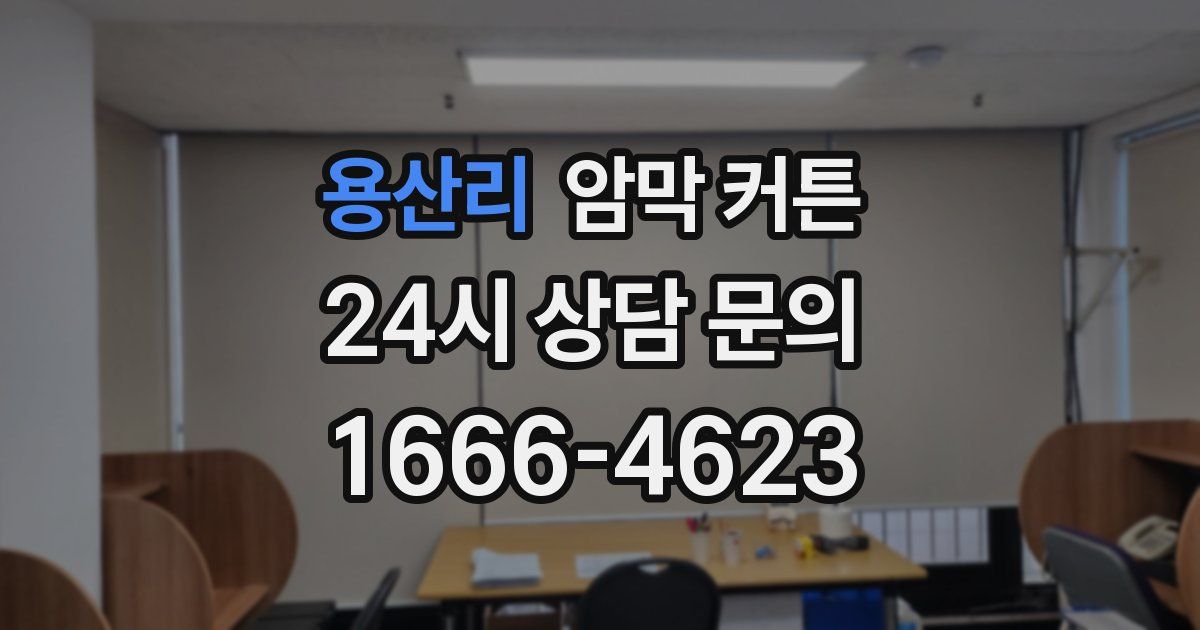 용산리 암막 커튼