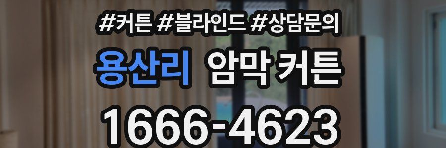 용산리 암막 커튼