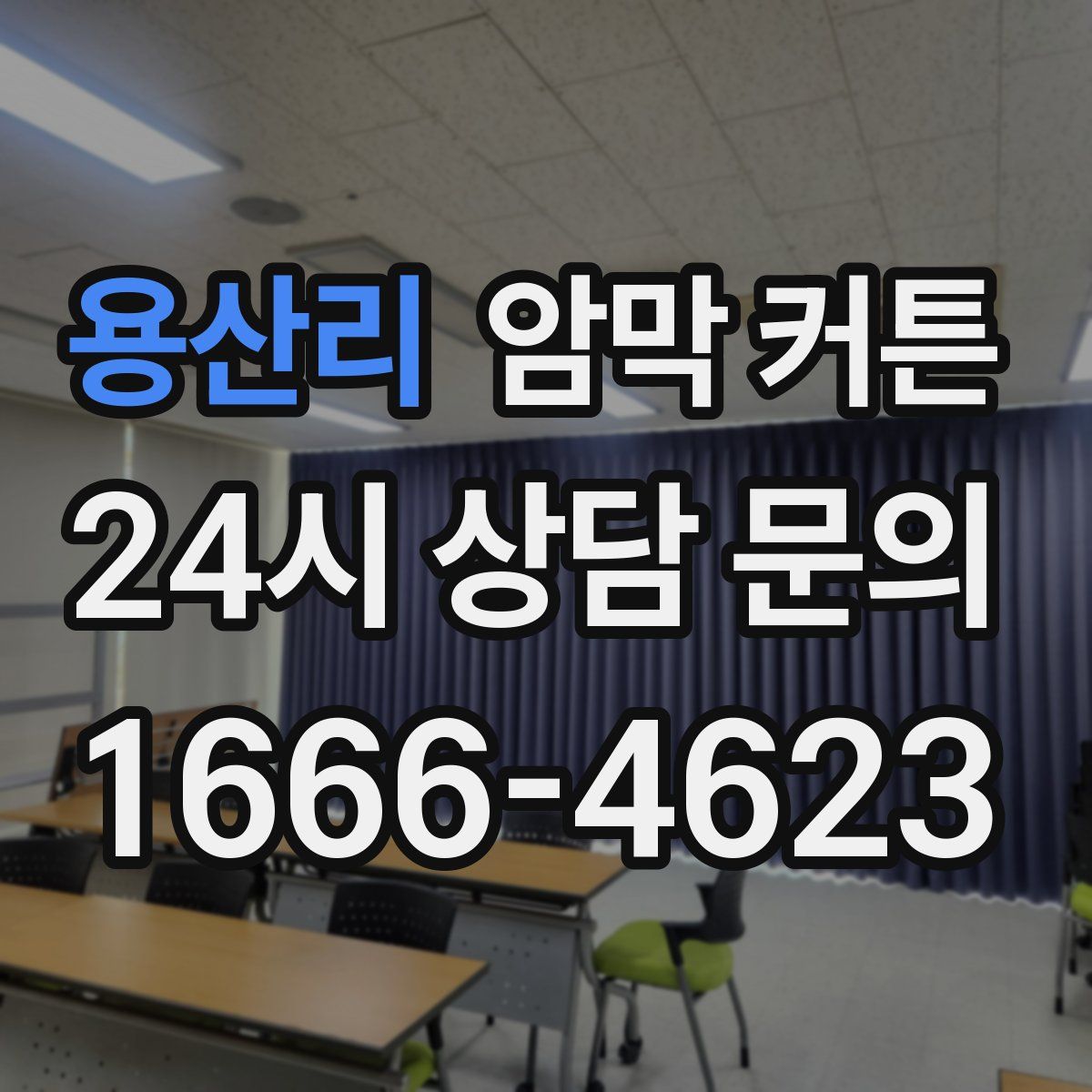 용산리 암막 커튼