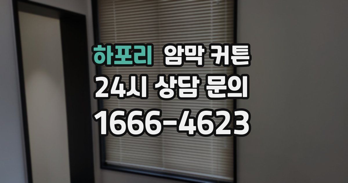 하포리 암막 커튼