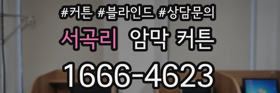 서곡리 암막 커튼