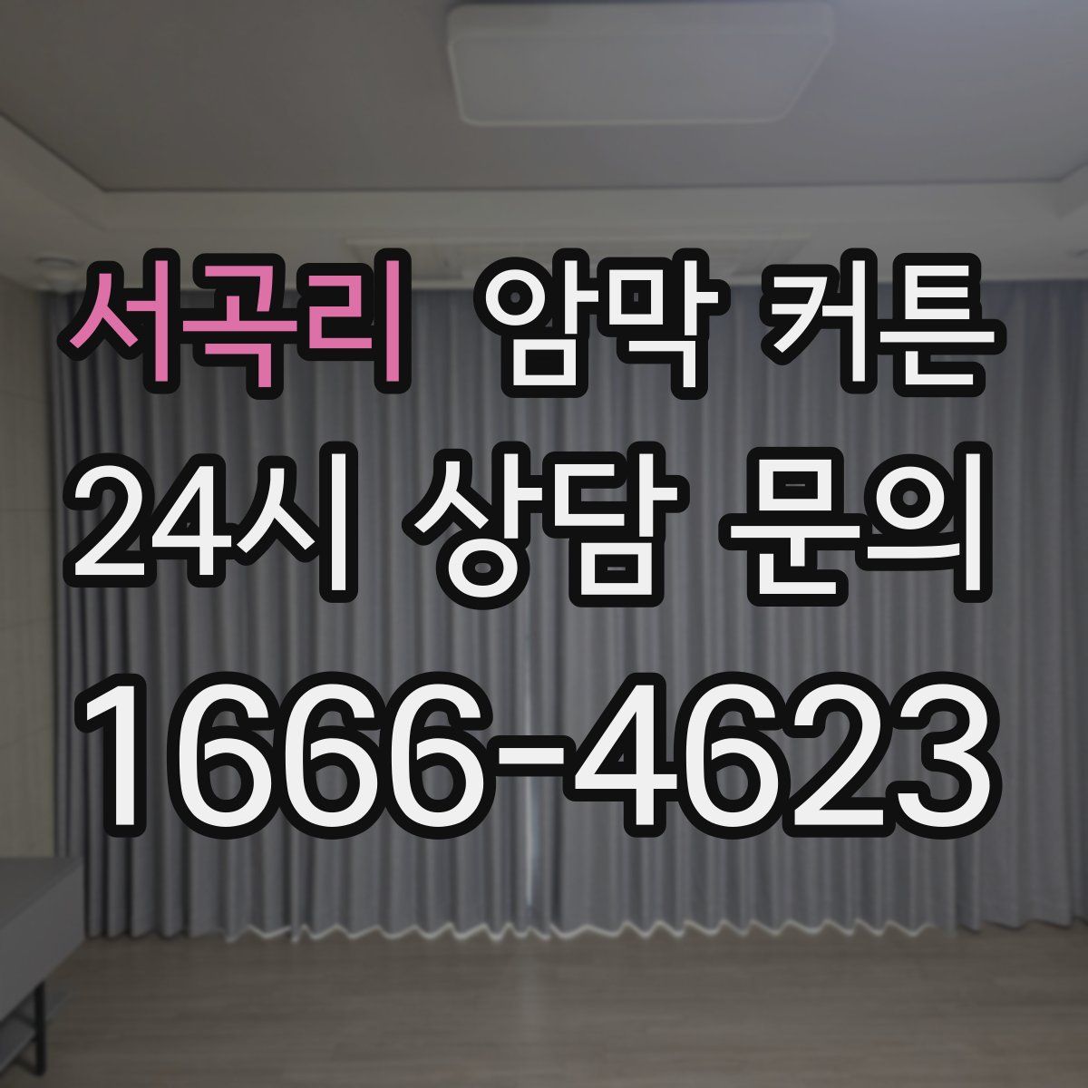 서곡리 암막 커튼