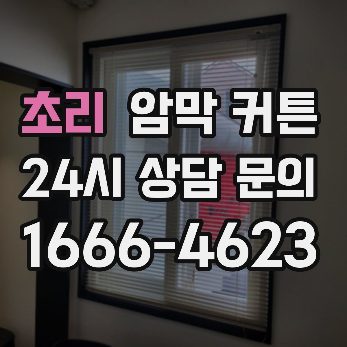 초리 암막 커튼