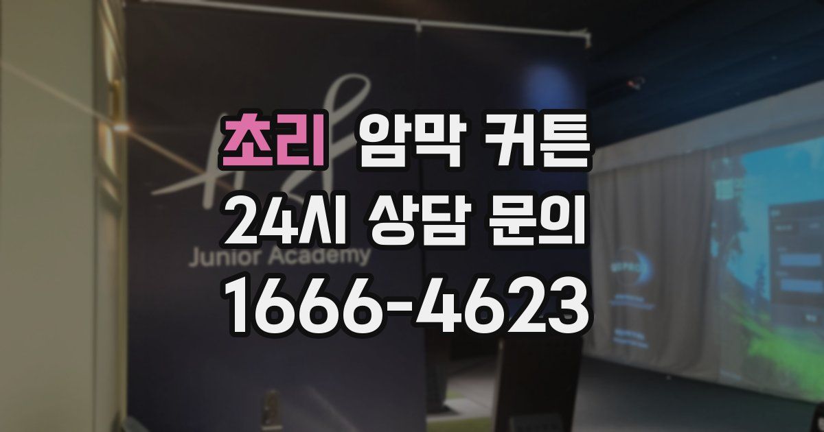 초리 암막 커튼