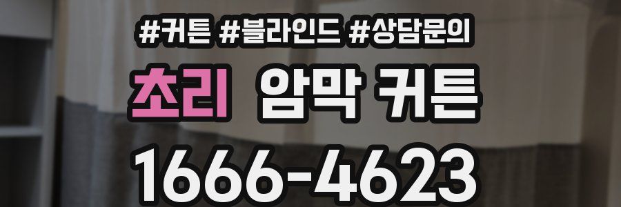 초리 암막 커튼