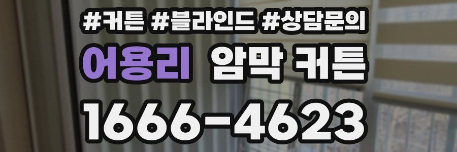 어용리 암막 커튼