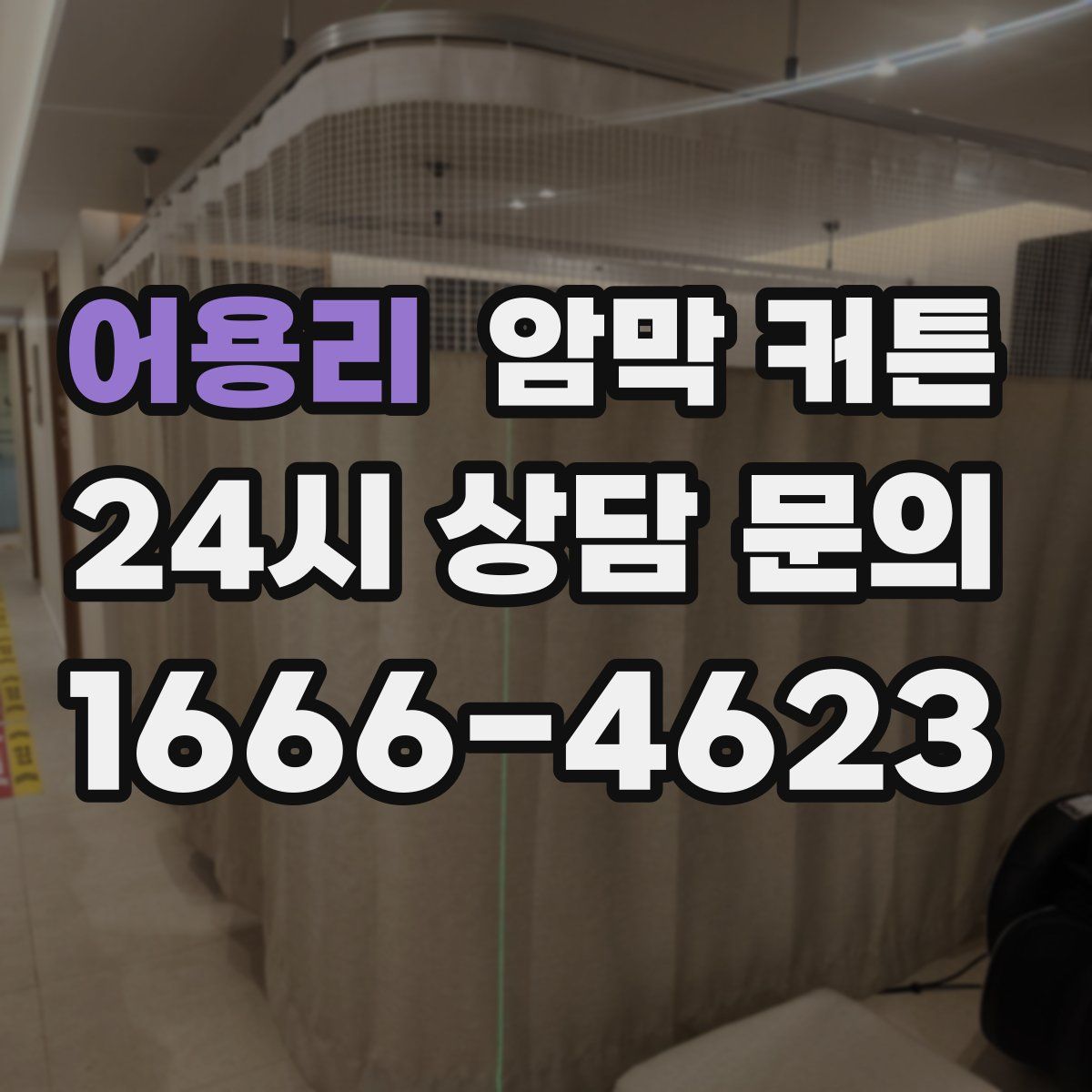 어용리 암막 커튼