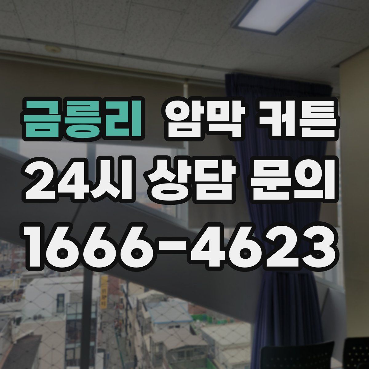 금릉리 암막 커튼