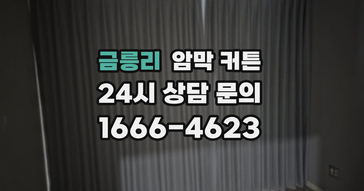 금릉리 암막 커튼
