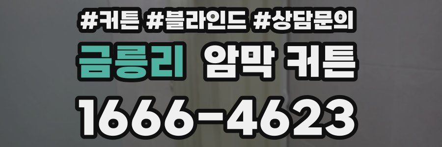 금릉리 암막 커튼