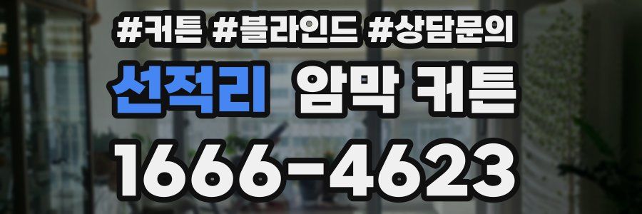 선적리 암막 커튼