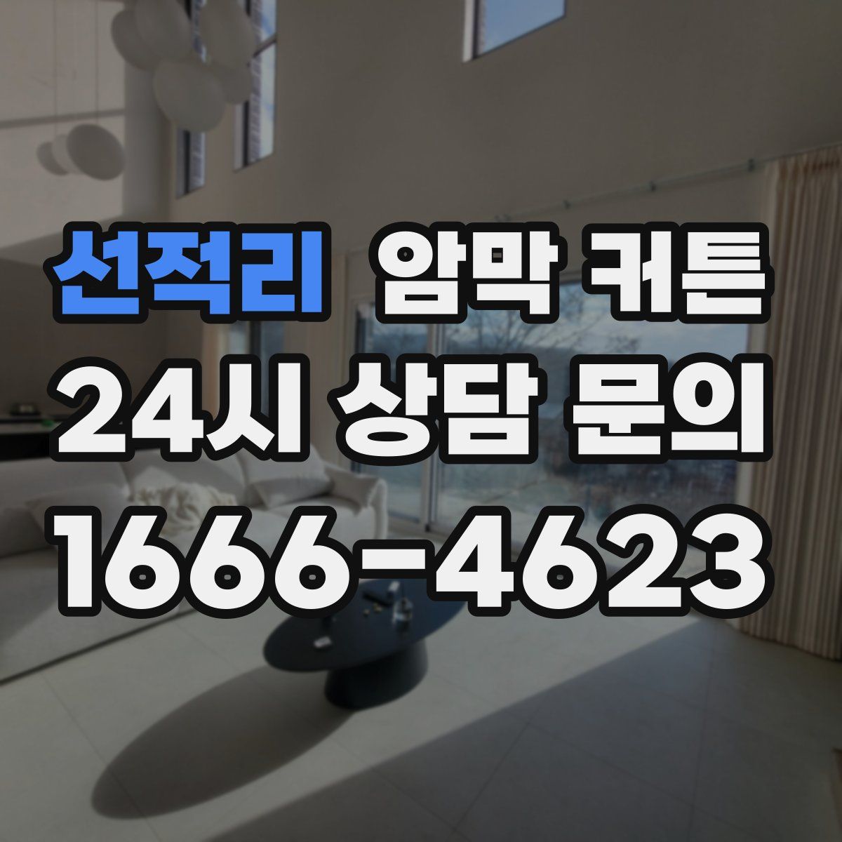 선적리 암막 커튼