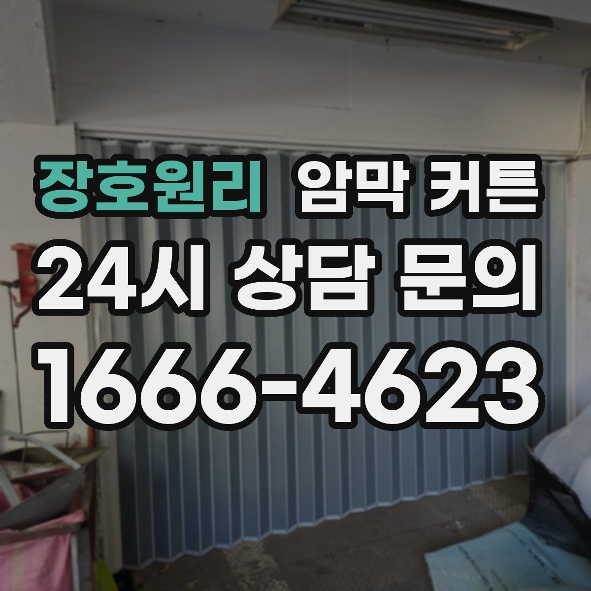 장호원리 암막 커튼