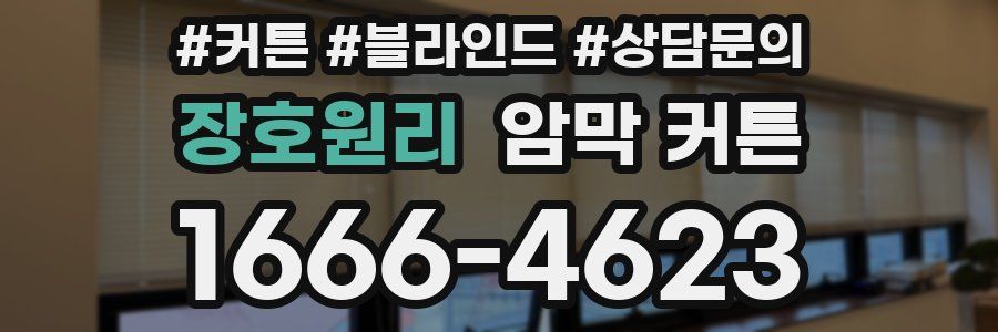 장호원리 암막 커튼