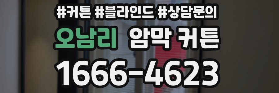 오남리 암막 커튼