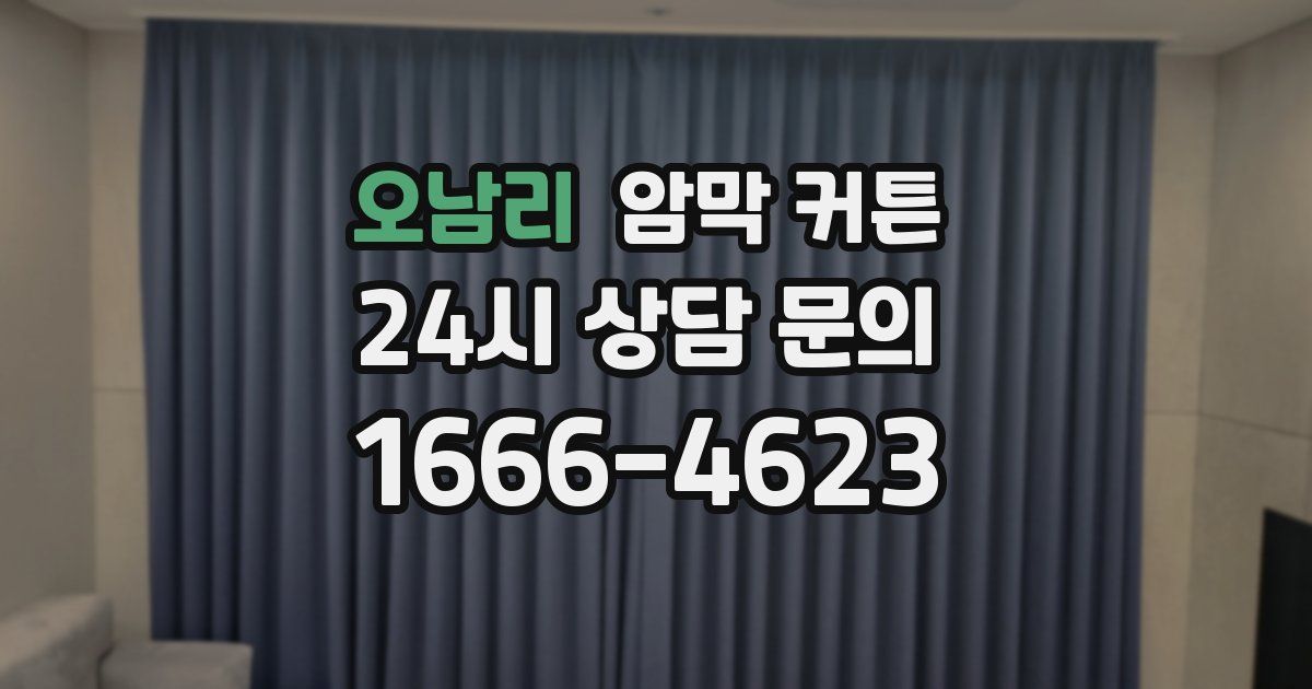 오남리 암막 커튼