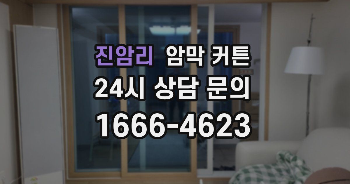진암리 암막 커튼