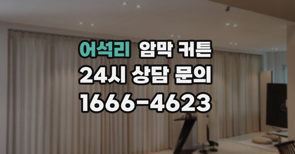 어석리 암막 커튼