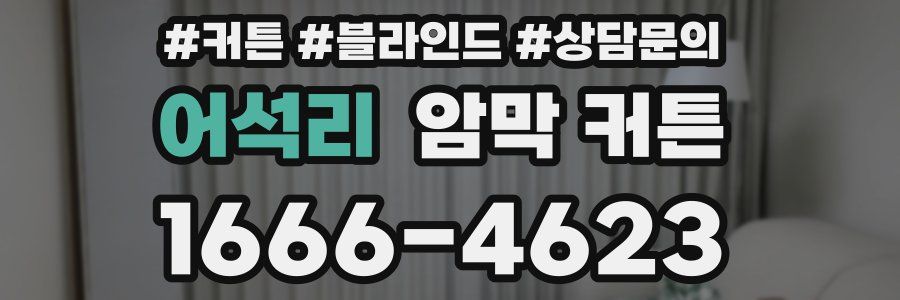 어석리 암막 커튼