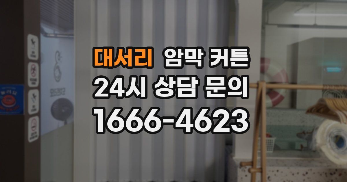 대서리 암막 커튼