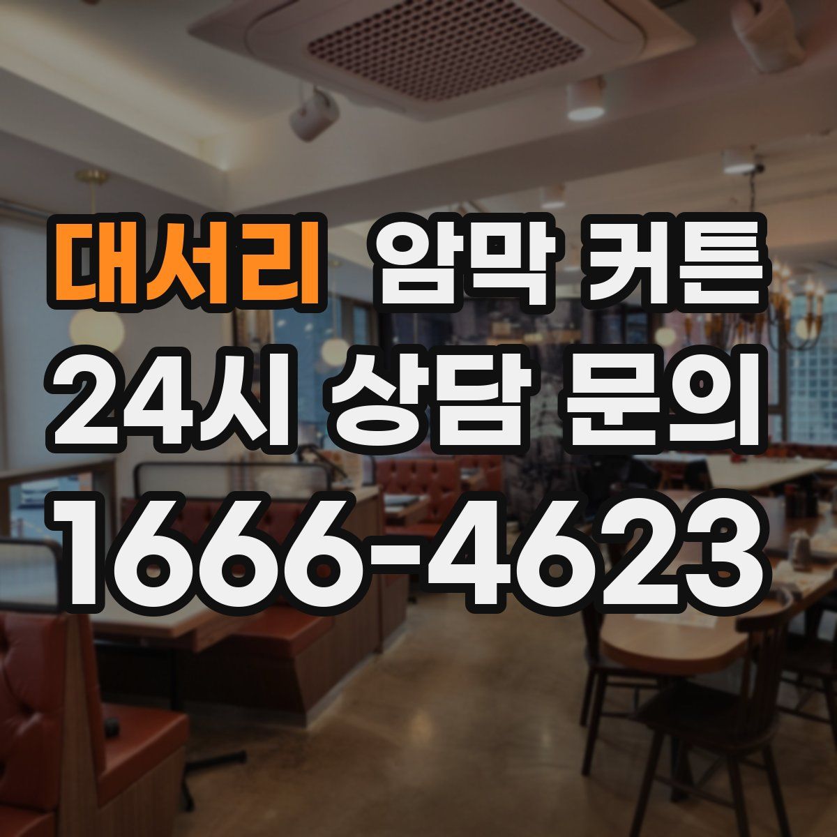 대서리 암막 커튼