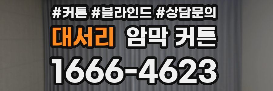 대서리 암막 커튼