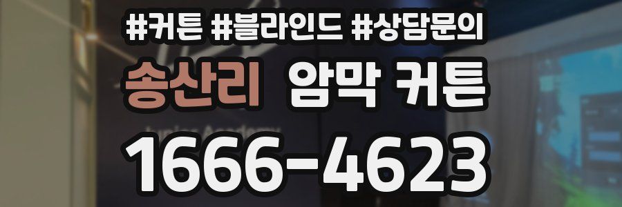 송산리 암막 커튼