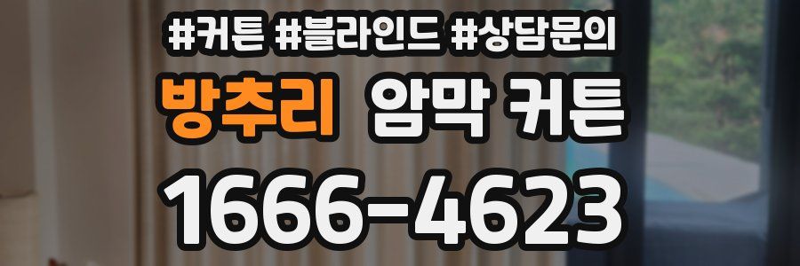 방추리 암막 커튼