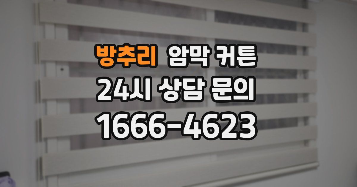 방추리 암막 커튼