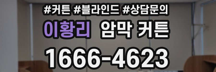 이황리 암막 커튼
