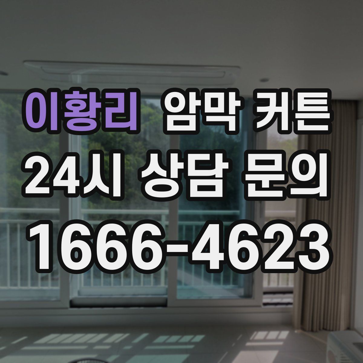 이황리 암막 커튼