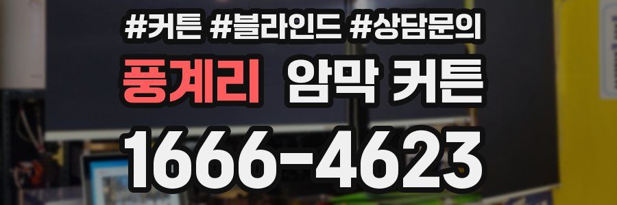 풍계리 암막 커튼