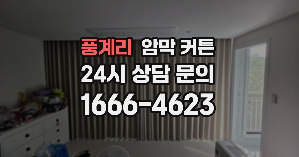 풍계리 암막 커튼