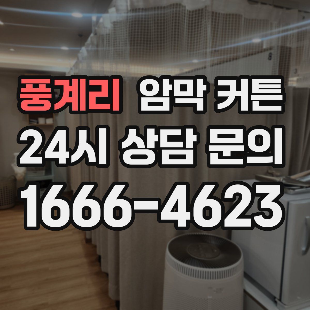 풍계리 암막 커튼