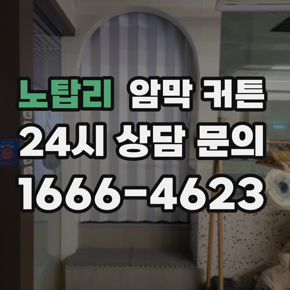 노탑리 암막 커튼