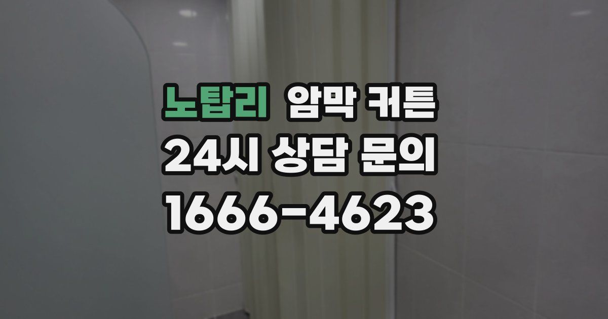 노탑리 암막 커튼