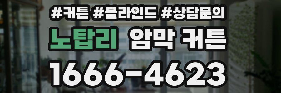 노탑리 암막 커튼