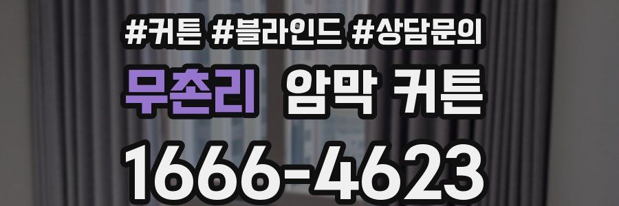무촌리 암막 커튼