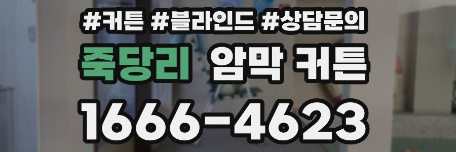 죽당리 암막 커튼