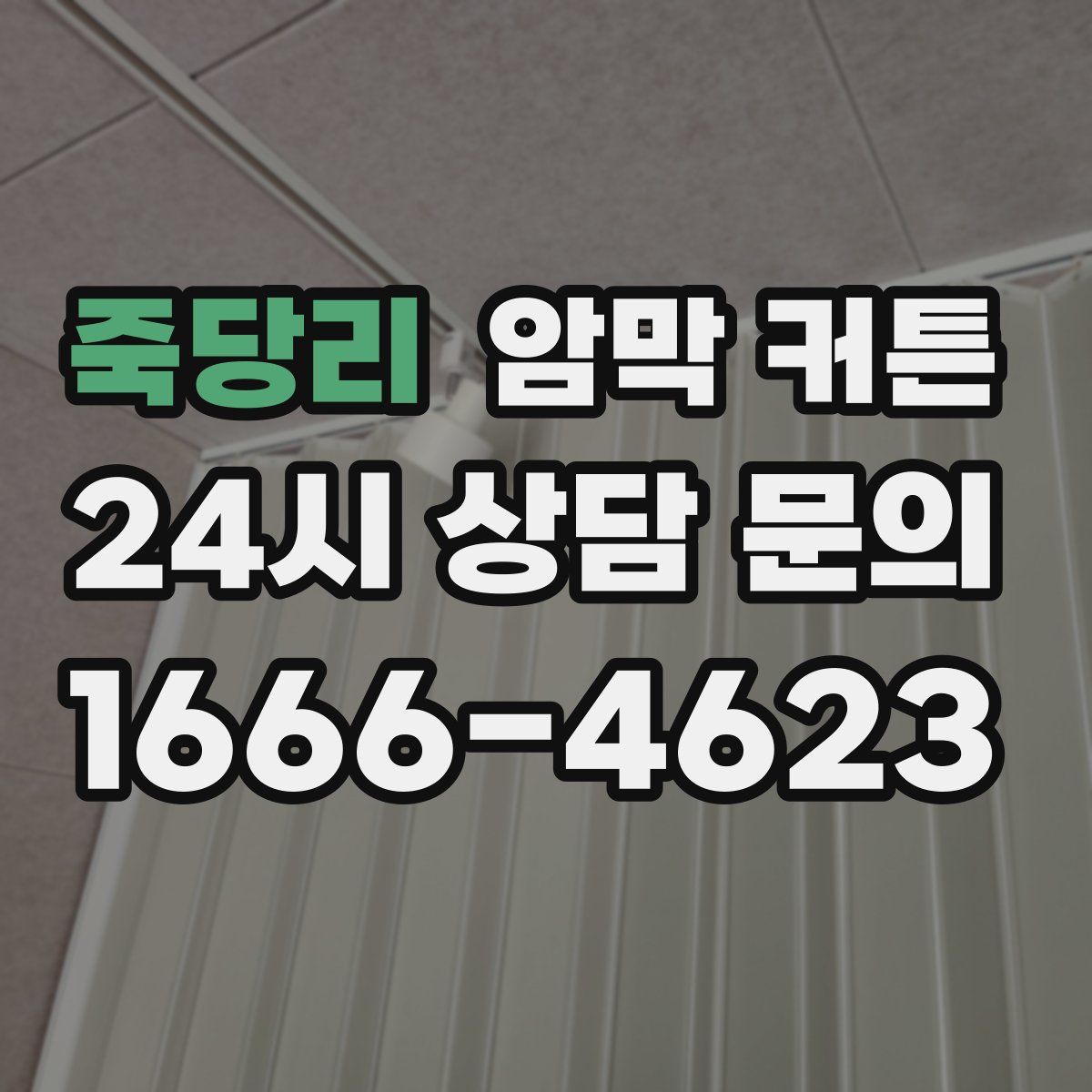 죽당리 암막 커튼