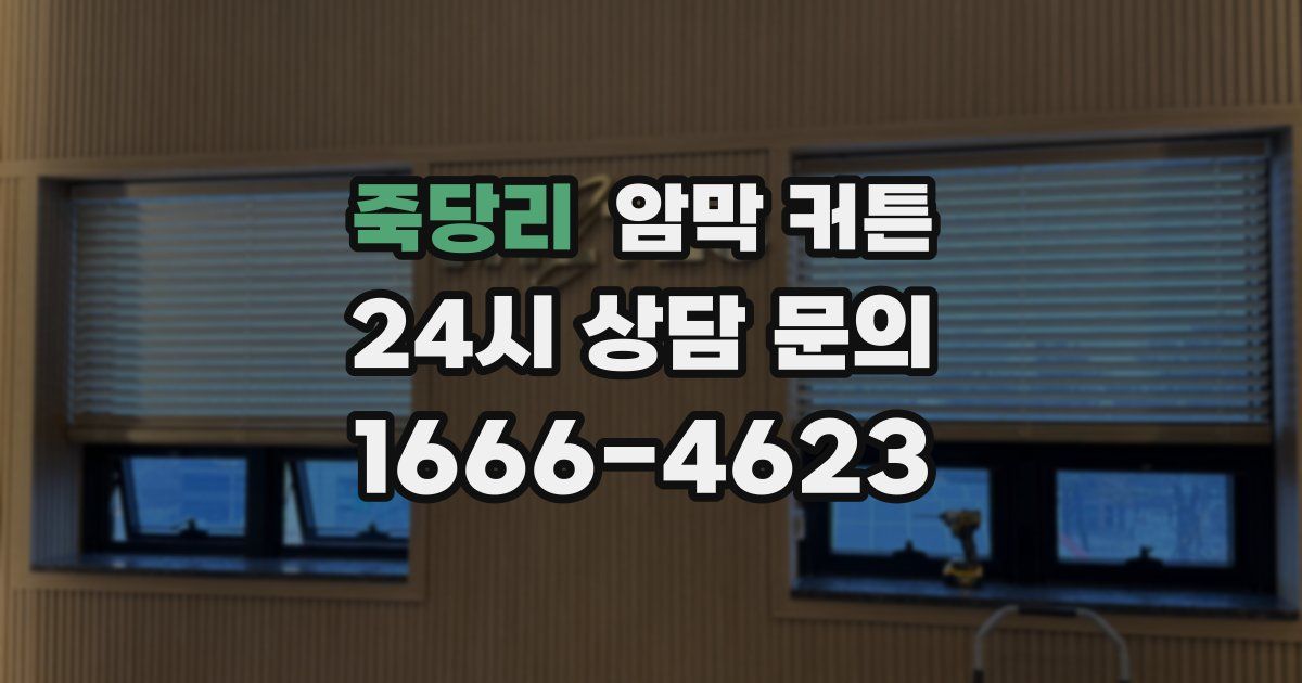 죽당리 암막 커튼