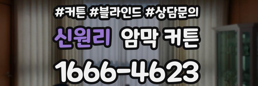 신원리 암막 커튼