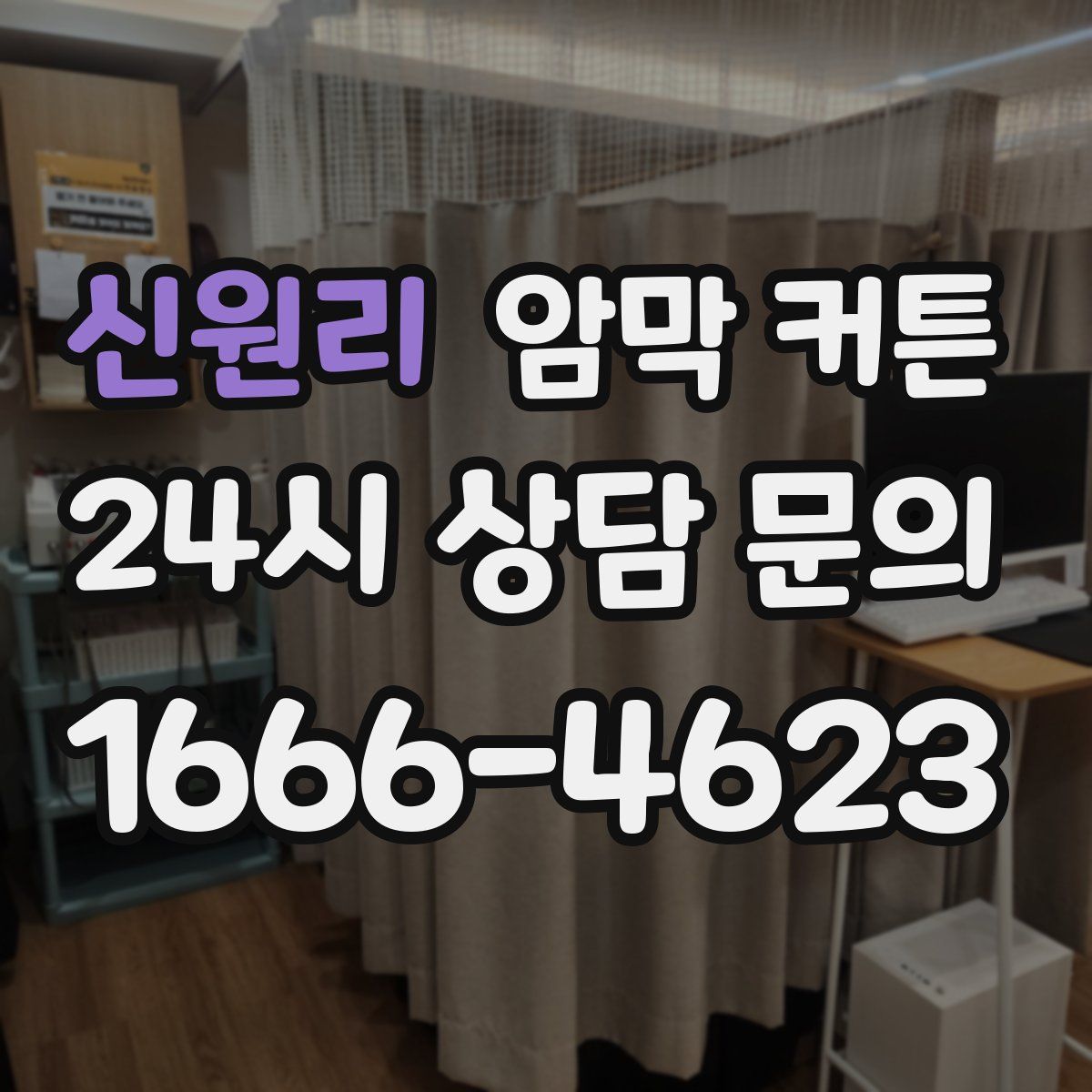 신원리 암막 커튼