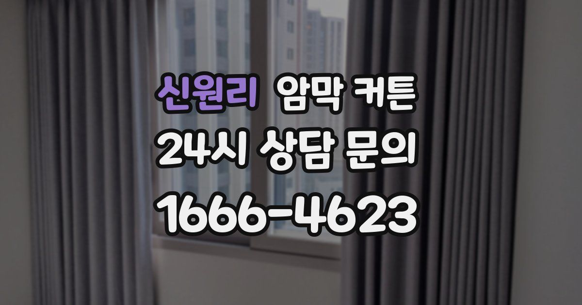 신원리 암막 커튼