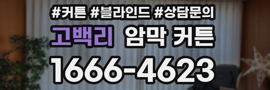 고백리 암막 커튼