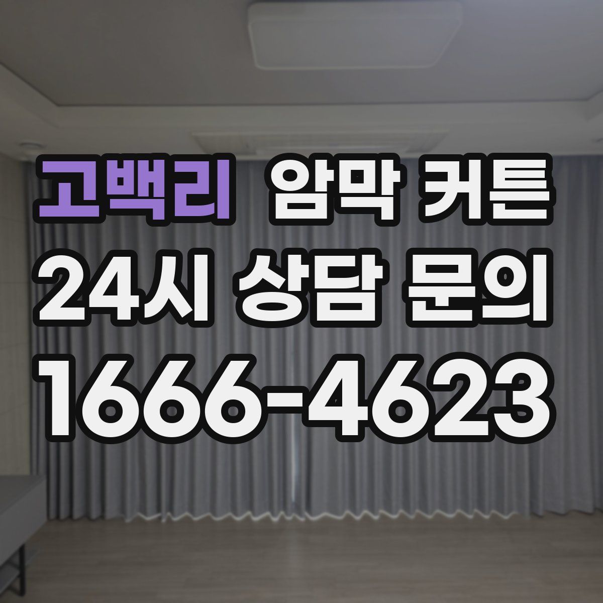 고백리 암막 커튼
